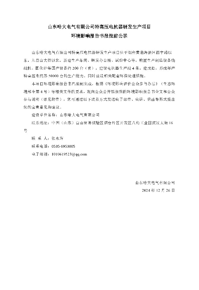 山東哈大電氣有限公司特高壓電抗器研發生產項目 環境影響報告書報批前公示
